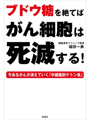 cover image of ブドウ糖を絶てばがん細胞は死滅する!
